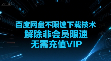 百度网盘不限速下载技术，解除非会员限速，无需充值VIP|HOOK协议网