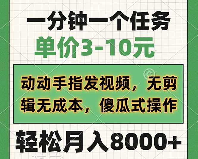一分钟一个任务，单价3-10元，动动手指发视频，无剪辑无成本，傻瓜式操…|HOOK协议网