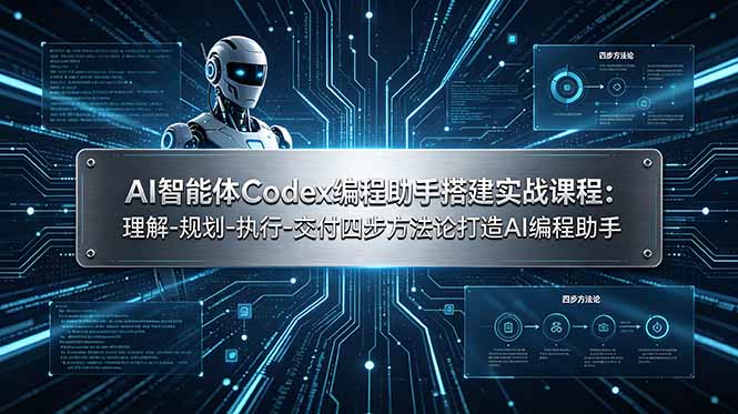 AI智能体Codex编程助手搭建实战课程：理解-规划-执行-交付四步方法论打造AI编程助手|一人科技OPC聚合软件