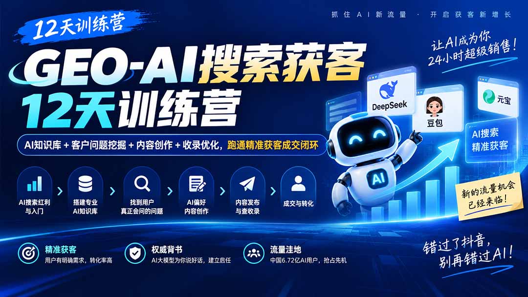 GEO-AI搜索获客12天训练营｜AI知识库+客户问题挖掘+内容创作+收录优化，跑通精准获客成交闭环|一人科技OPC聚合软件