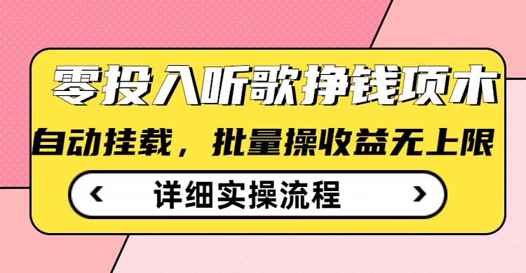 听歌挣钱薅羊毛小项目，自动批量操作，零门槛无需任何投入|HOOK协议网