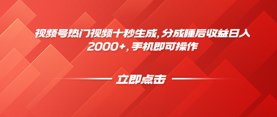 视频号热门视频十秒生成，分成睡后收益日入2000+，手机即可操作|HOOK协议网