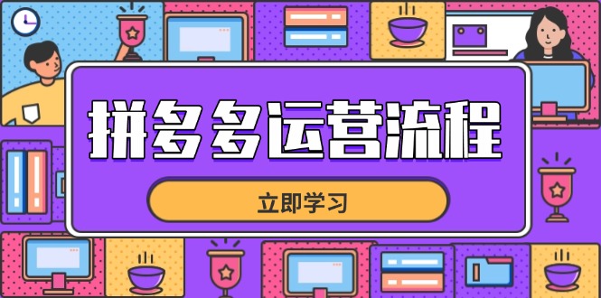 拼多多运营流程，从选品到流量，全链路运营技巧，助力店铺爆单|HOOK协议网