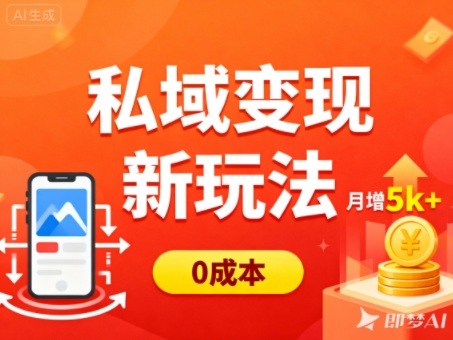 私域变现新玩法，0成本，多端引流，普通人月增收5k+|HOOK协议网