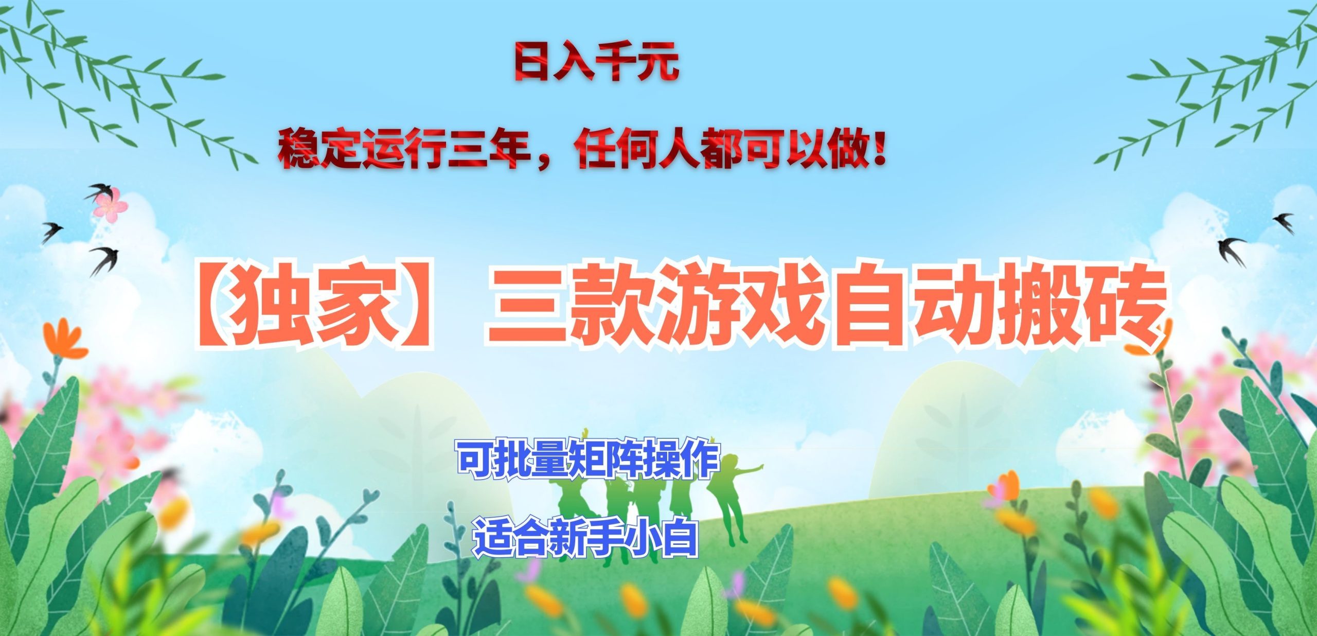 三款游戏搬砖賺钱计划 ，日入千元，可批量矩阵操作适合新手小白！|一人科技OPC聚合软件