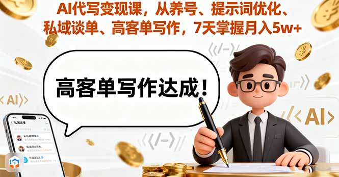 AI代写变现课，从养号、提示词优化、私域谈单、高客单写作，7天掌握月入5w|HOOK协议网