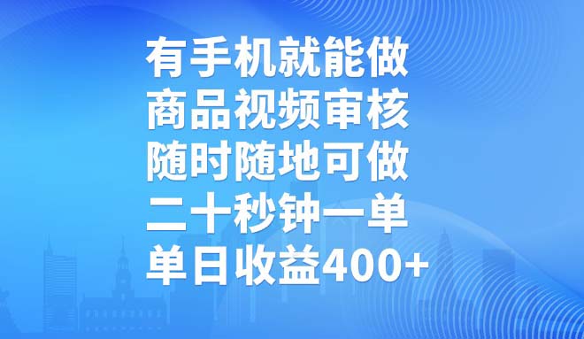 有手机就能做，商品视频审核，随时随地可做，二十秒钟一单，单日收益400+|HOOK协议网