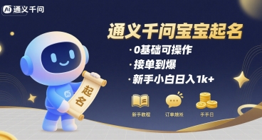 通义千问给宝宝起名 0基础可操作 接单到爆 新手小白日入1k+|HOOK协议网