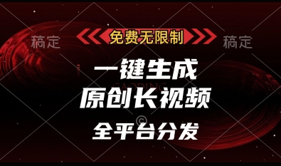 免费无限制，一键生成原创长视频，可发全平台，单账号日入多张【揭秘】|HOOK协议网