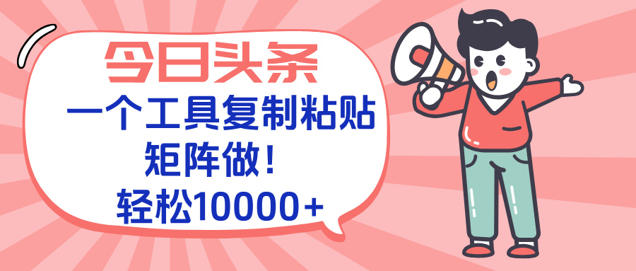 今日头条最新玩法，一个工具复制黏贴，矩阵去做10000+|HOOK协议网