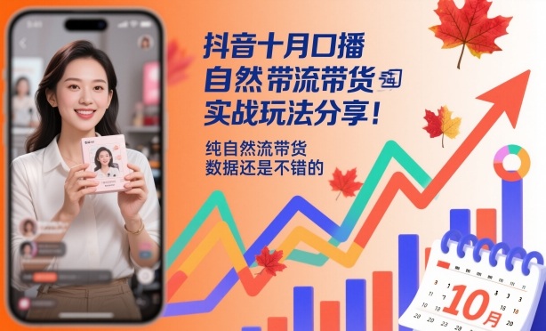 抖音十月口播自然流带货实战玩法分享，纯自然流带货，数据还是不错的|HOOK协议网