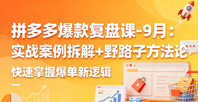 拼多多爆款复盘课-9月：实战案例拆解+野路子方法论，快速掌握爆单新逻辑|HOOK协议网