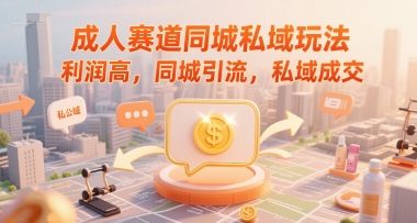 成人赛道同城私域玩法，利润高，同城引流，私域成交|HOOK协议网