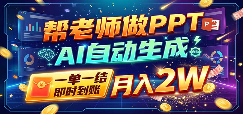 AI做PPT赚了！一单500-800，旺季订单接不完，附免费AI工具|一人科技OPC聚合软件