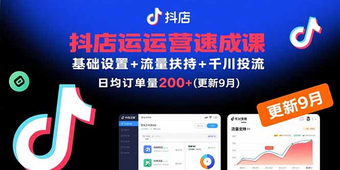 抖店运营速成课，基础设置+流量扶持+千川投流，30天日均订单200+(更新9月|HOOK协议网