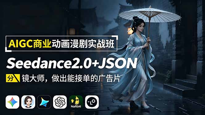 AIGC商业动画漫剧实战班：Seedance2.0+JSON分镜大师，做出能接单的广告片|一人科技公司导航