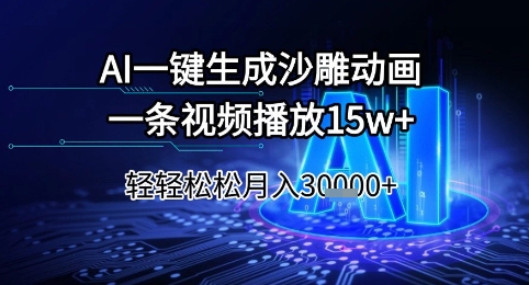AI一键生成沙雕动画，一条视频播放15w+，轻轻松松月入3w+【揭秘】|HOOK协议网