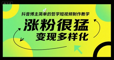 抖音博主简单的哲学短视频制作教学，涨粉很猛，变现多样化|HOOK协议网