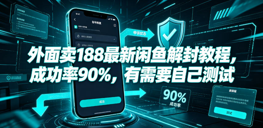 外面卖188最新闲鱼解封教程，成功率90%，有需要自己测试|一人科技OPC聚合软件