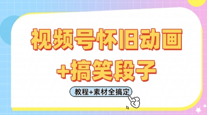 视频号怀旧动画+搞笑段子，轻松日入4张，只需会剪辑，教程+素材全搞定|HOOK协议网