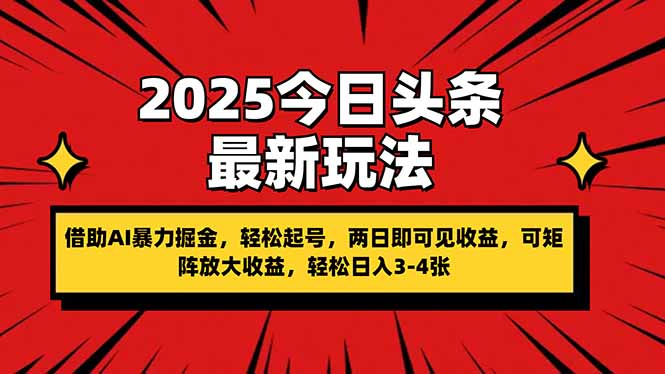 2025今日头条最新玩法，借助AI暴力掘金，轻松起号，两日即可见收益，可…|HOOK协议网