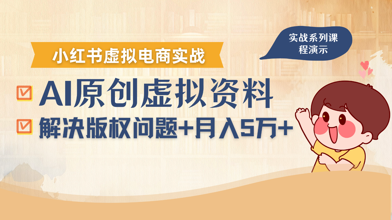 借助AI操作小红书虚拟电商，解决资料版权问题，新手轻松月入1万+|HOOK协议网