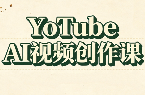 YouTube AI视频创作课|一人科技OPC聚合软件