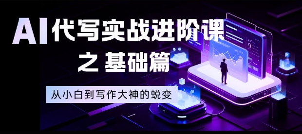 AI代写实战进阶课之基础篇，从小白到写作大神的蜕变【揭秘】|HOOK协议网