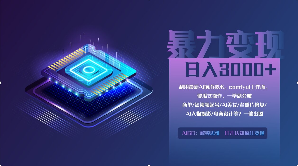 0基础用ComfyUI月入2万+的暴力变现法(软件+教程|HOOK协议网