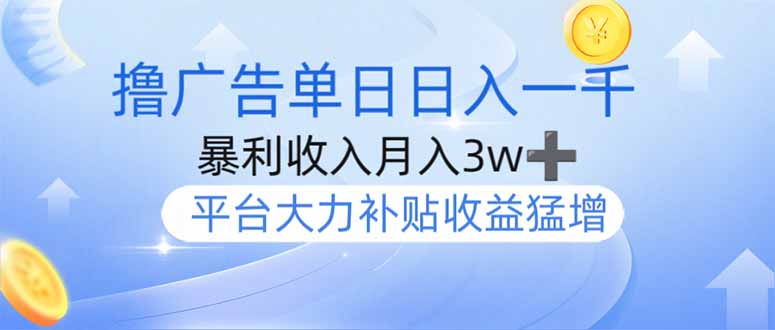 撸广告躺赚，单设备日入1000+，月入3w+，今年最强撸广告上线|HOOK协议网