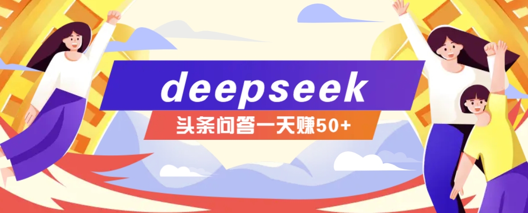 利用deepseek操作今日头条问答图文玩法，新手也能轻松上手，日收益50+|HOOK协议网
