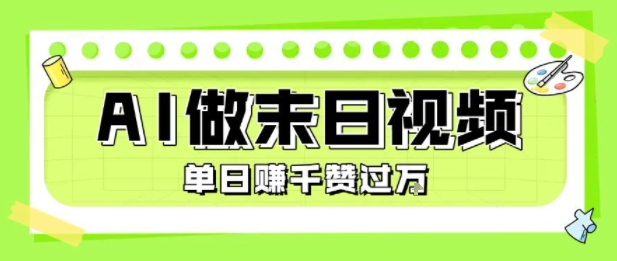 用AI制作末日主题视频，单日变现1k+，条条点赞过W|HOOK协议网