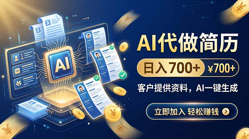 AI代做简历，日入700+，客户提供资料，AI一键生成|一人科技OPC聚合软件