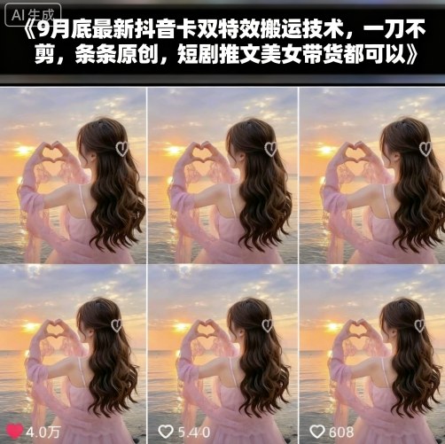 9月底最新抖音卡双特效搬运技术，一刀不剪，条条原创，短剧推文美女带货都可以|HOOK协议网
