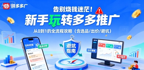 告别烧钱迷茫！新手玩转多多推广：从0到1的全流程攻略(含选品/出价/避坑)|HOOK协议网