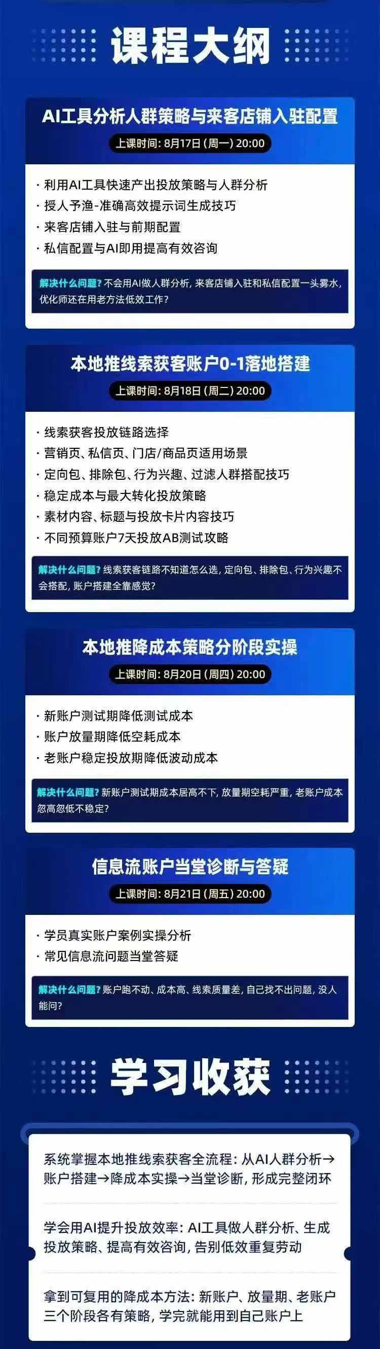 图片[2]|2026巨量AD本地推线索获客全流程实战课-33期更新1027：AI人群分析、账户搭建、7天测试、分阶段降本与投放优化|一人科技OPC聚合软件
