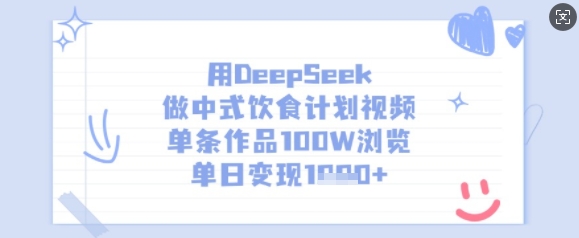 用DeepSeek做中式饮食计划视频，单条作品100W浏览，单日变现多张|HOOK协议网