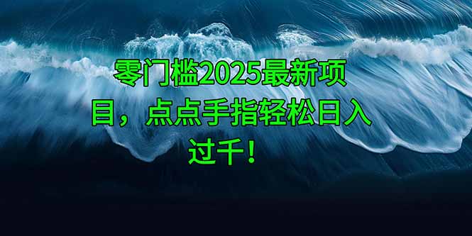 零门槛2025最新项目，点点手指轻松日入过千！|HOOK协议网