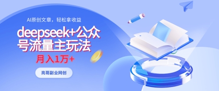 deepseek+公众号流量主玩法，ai原创，月入1w+|HOOK协议网
