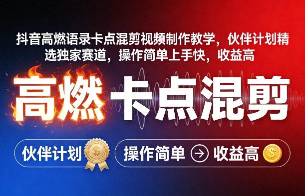 抖音高燃语录卡点混剪视频制作教学，伙伴计划精选独家赛道，操作简单上手快，收益高|协议软件打粉软件