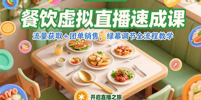 餐饮虚拟直播速成课，流量获取+团单销售，绿幕调节全流程教学|HOOK协议网