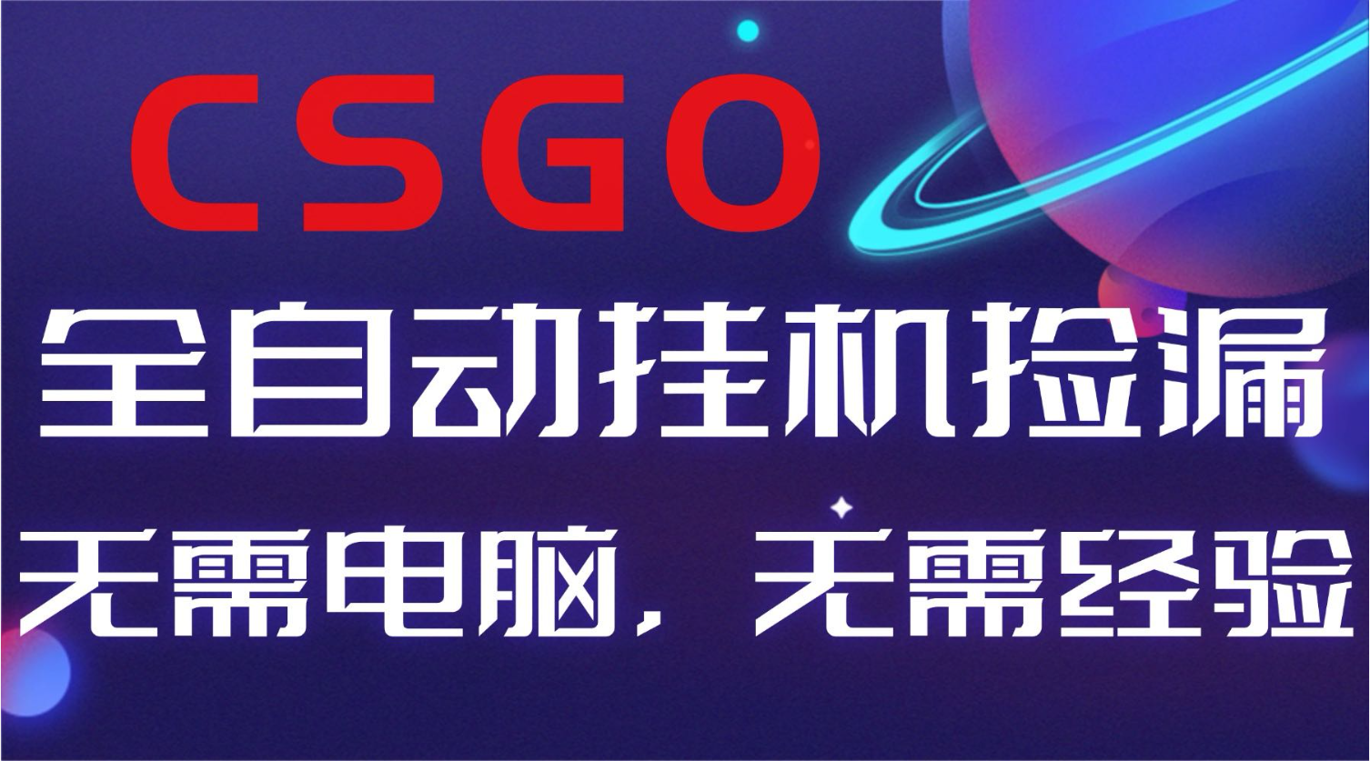 【副业好项目】全球火爆游戏CSGO自动捡漏，新手小白日入500+|HOOK协议网