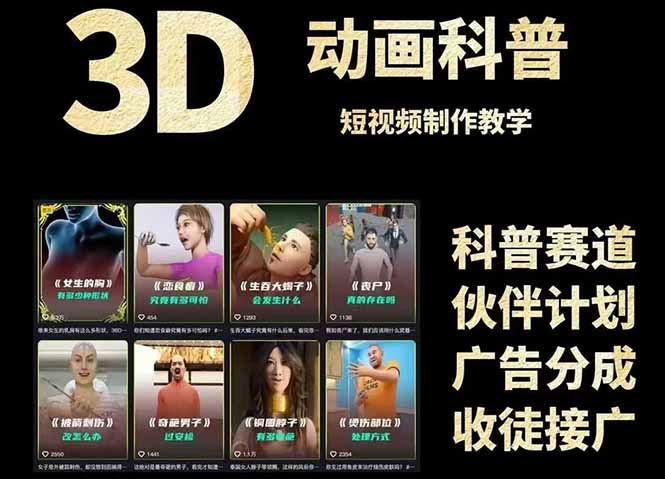 3D科普短视频变现全攻略，从文案创作到成品输出，附带素材下载链接|HOOK协议网