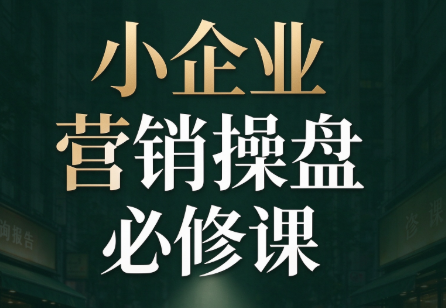 马老师·2026中小企业营销操盘必修课|一人科技OPC聚合软件