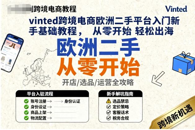 vinted跨境电商欧洲二手平台入门新手基础教程，从零开始轻松出海|HOOK协议网