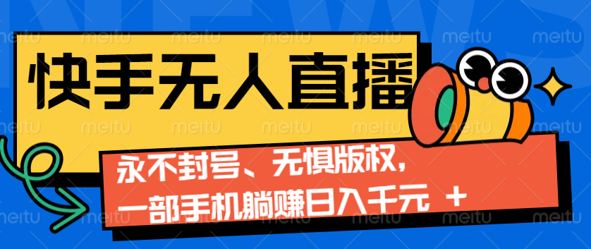 2024快手无人直播9.0神技来袭：永不封号、无惧版权，一部手机躺赚日入千元+|HOOK协议网