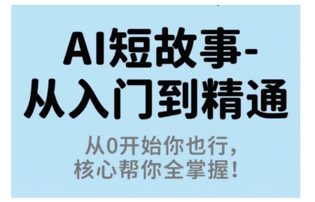 AI短故事从入门到精通，从0开始你也行，核心帮你全掌握|HOOK协议网