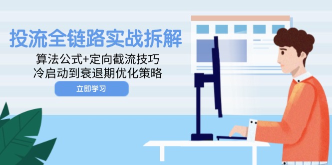 投流全链路实战拆解：算法公式+定向截流技巧，冷启动到衰退期优化策略|HOOK协议网
