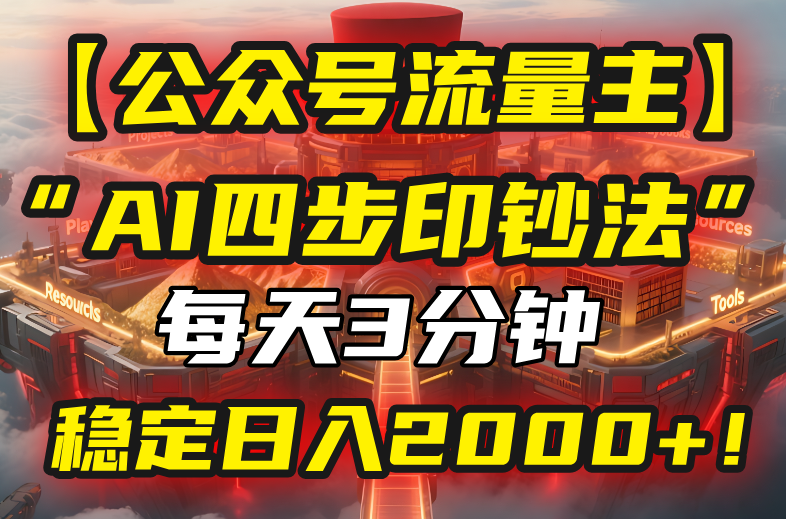【公众号流量主】我用“AI四步法”每天复制粘贴3分钟，稳定日入2000+！|HOOK协议网