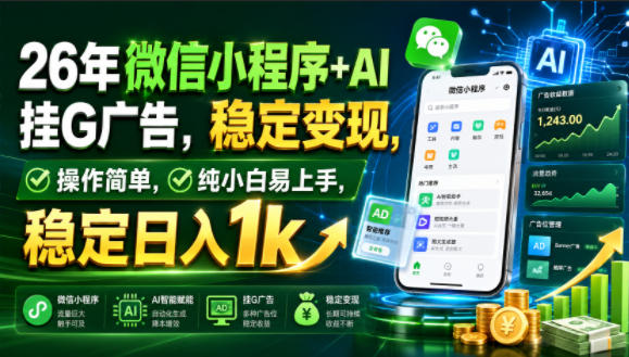 26年微信小程序+AI挂G广告，稳定变现，操作简单，纯小白易上手，稳定日入1k【揭秘】|一人科技OPC聚合软件